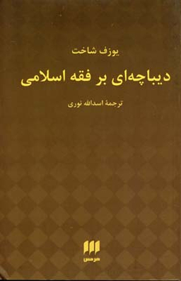 دیباچه ای بر فقه اسلامی