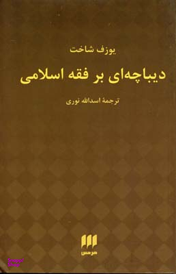 دیباچه ای بر فقه اسلامی