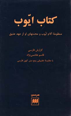 کتاب ‏ایوب‏