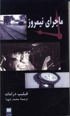 ماجرای نیمروز تک نگاری فیلم 1