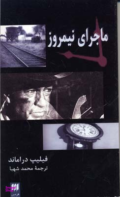 ماجرای نیمروز تک نگاری فیلم 1