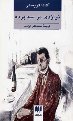 تراژدی در 3 پرده