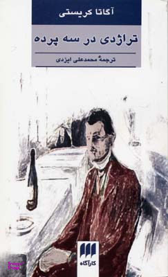تراژدی در 3 پرده