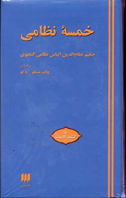 خمسه ‏نظامی‏
