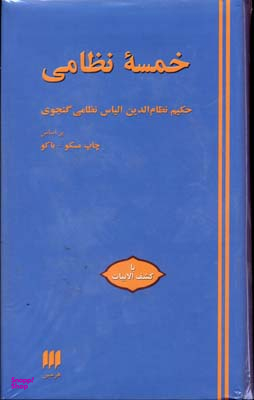 خمسه ‏نظامی‏