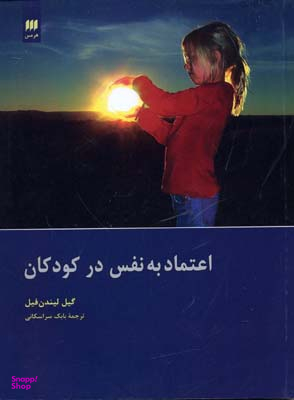 اعتماد به نفس در کودکان
