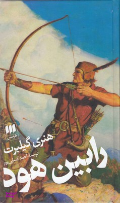 کتاب رابین هود اثر هنری گیلبرت انتشارات هرمس