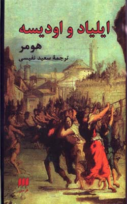 ایلیاد و اودیسه