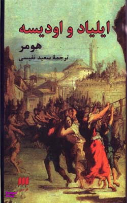ایلیاد و اودیسه