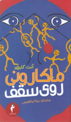 کتاب ماکارونی روی سقف اثر آنت کلیهر انتشارات هرمس