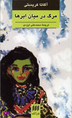 مرگ در میان ابرها