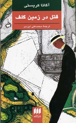 قتل در زمین گلف