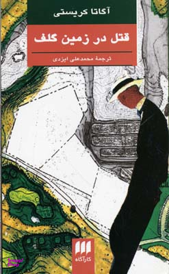 قتل در زمین گلف