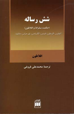شش رساله (حکمت سقراط و افلاطون)
