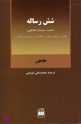 شش رساله (حکمت سقراط و افلاطون)