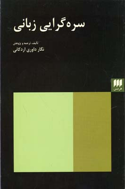 سره گرایی زبانی