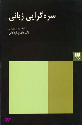 سره گرایی زبانی