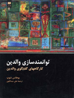 توانمند سازی والدین (کارگاههای گفتگوی والدین)