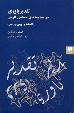 تقدیر باوری در منظومه های حماسی فارسی شاهنامه و ویس و رامین هرمس