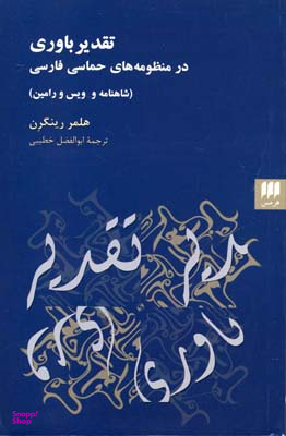 تقدیر باوری در منظومه های حماسی فارسی شاهنامه و ویس و رامین هرمس