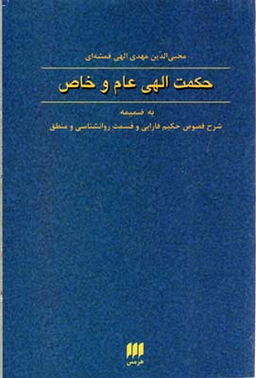 فلسفه و کلام 60 (حکمت الهی عام و خاص)