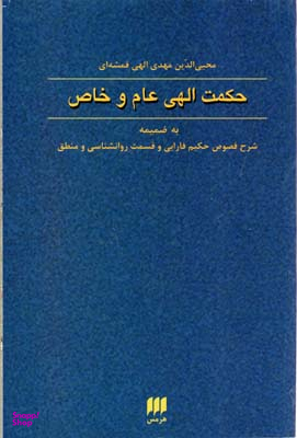 فلسفه و کلام 60 (حکمت الهی عام و خاص)