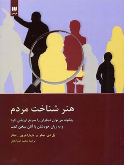 هنر شناخت مردم (چگونه می‌توان دیگران را سریع ارزیابی کرد و به زبان خودشان با آنان سخن گفت)
