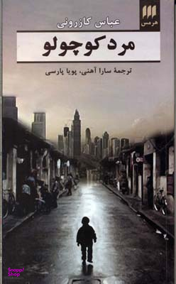 مرد کوچولو