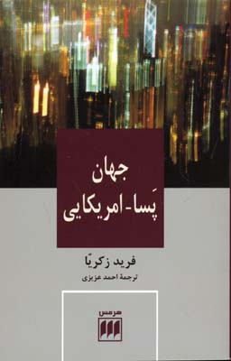 جهان پسا آمریکایی