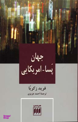 جهان پسا آمریکایی