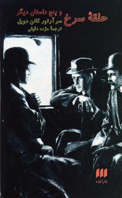 حلقه سرخ و پنج داستان دیگر