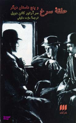 حلقه سرخ و پنج داستان دیگر