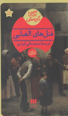 قتل‌های الفبایی