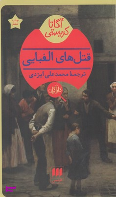 قتل‌های الفبایی