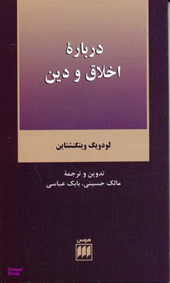 درباره اخلاق و دین