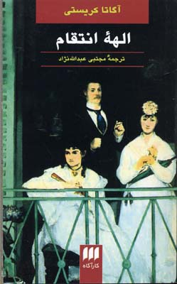 الهه انتقام