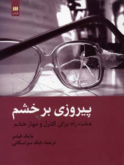 پیروزی بر خشم