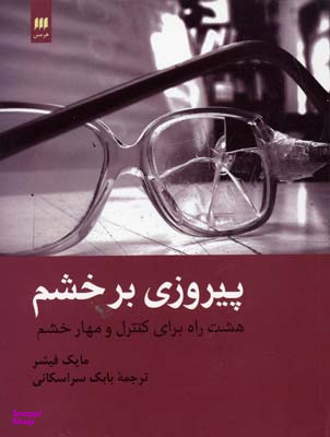 پیروزی بر خشم
