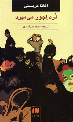 لرد اجور می میرد