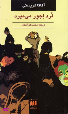 لرد اجور می میرد