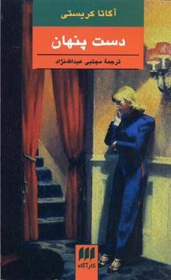 کتاب دست پنهان اثر آگاتا کریستی انتشارات موسیقی هرمس