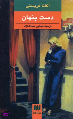 کتاب دست پنهان اثر آگاتا کریستی انتشارات موسیقی هرمس