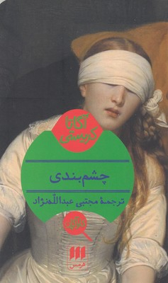 چشم بندی