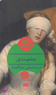 چشم بندی