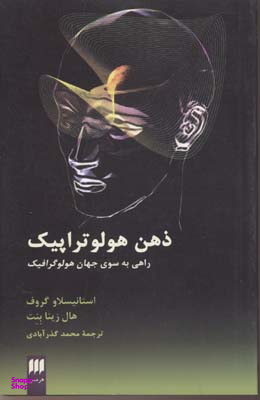ذهن هولوتراپیک