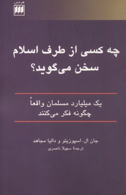 چه کسی از طرف اسلام سخن می گوید؟ 1 میلیارد مسلمان واقعا چگونه فکر می کنند دین 7