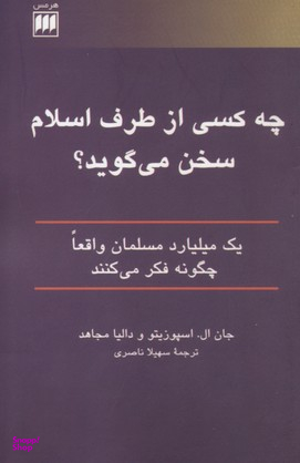 چه کسی از طرف اسلام سخن می گوید؟ 1 میلیارد مسلمان واقعا چگونه فکر می کنند دین 7