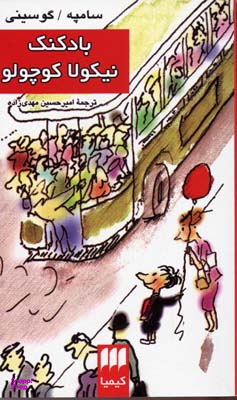 کتاب بادکنک نیکولا کوچولو اثر رنه گوسینی ژان ژاک سامپه انتشارات موسیقی هرمس