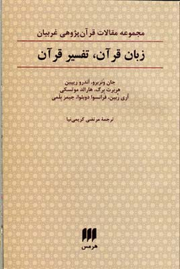 زبان قرآن تفسیر قرآن