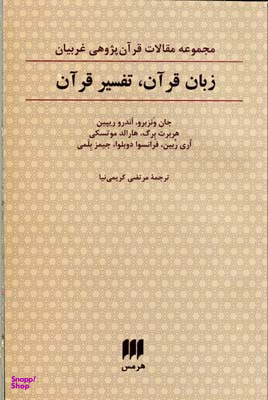 زبان قرآن تفسیر قرآن